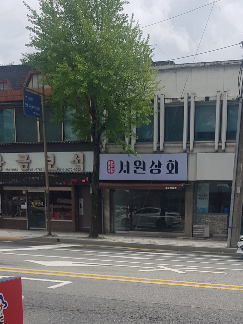 서원상회