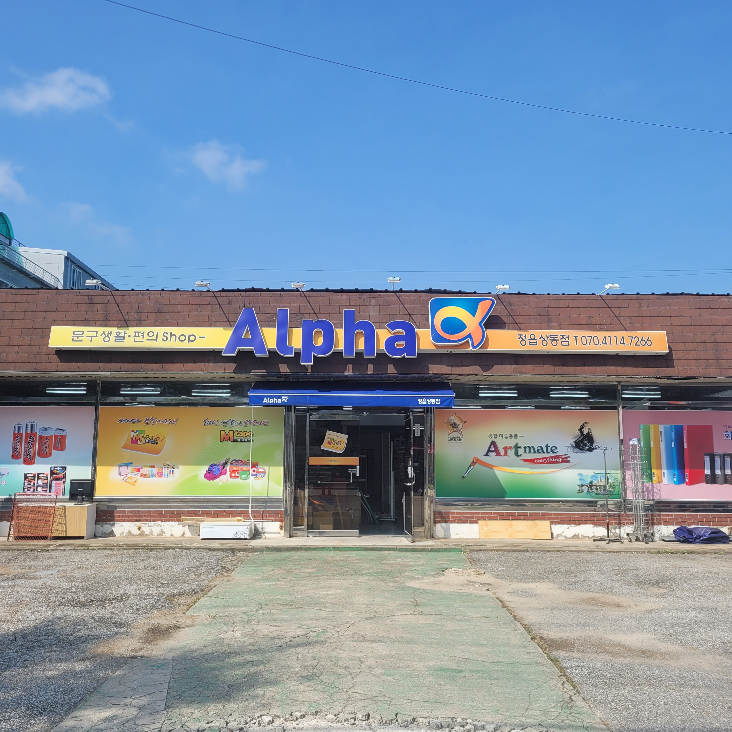알파 정읍상동점