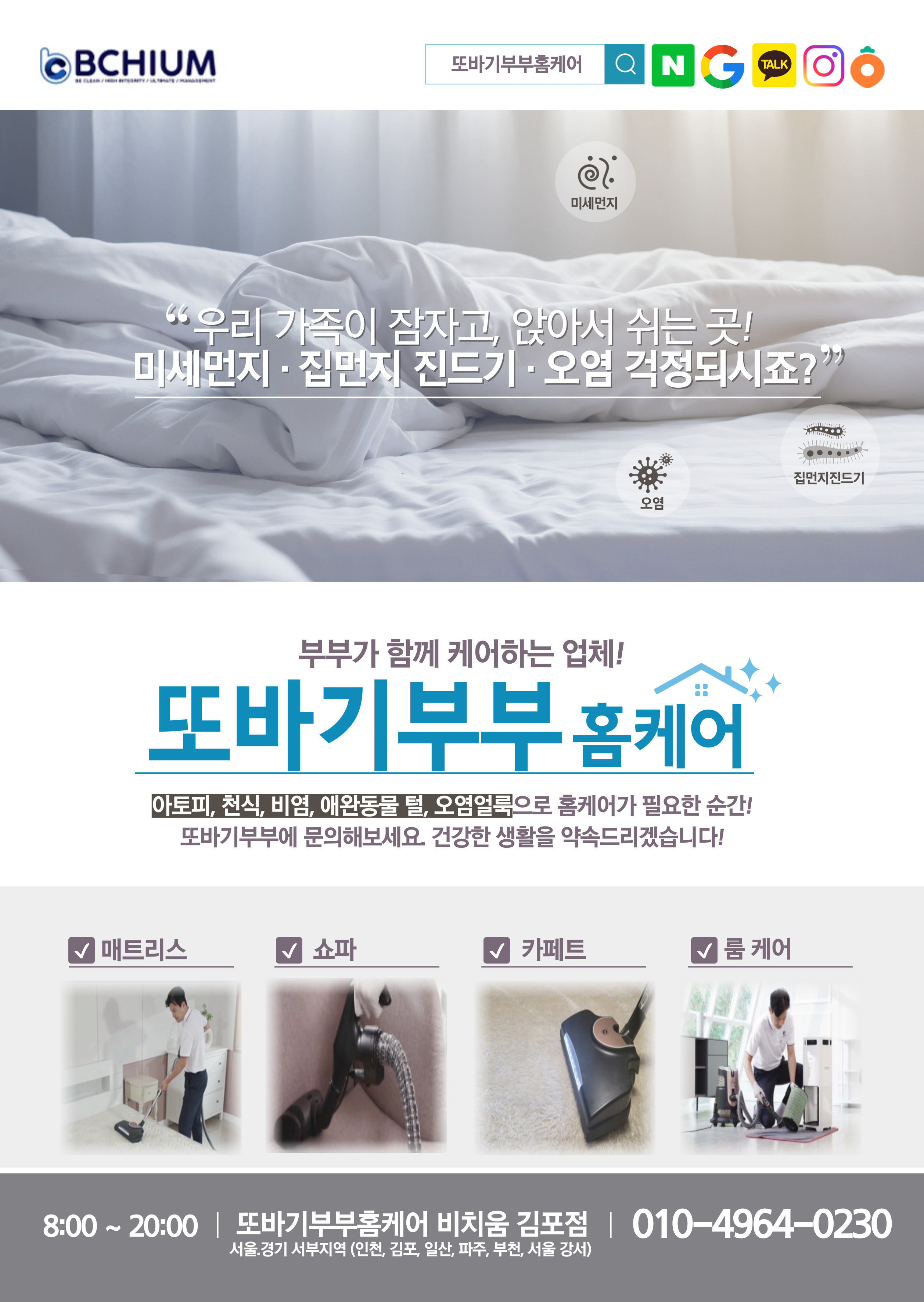 비치움 또바기부부홈케어 김포점