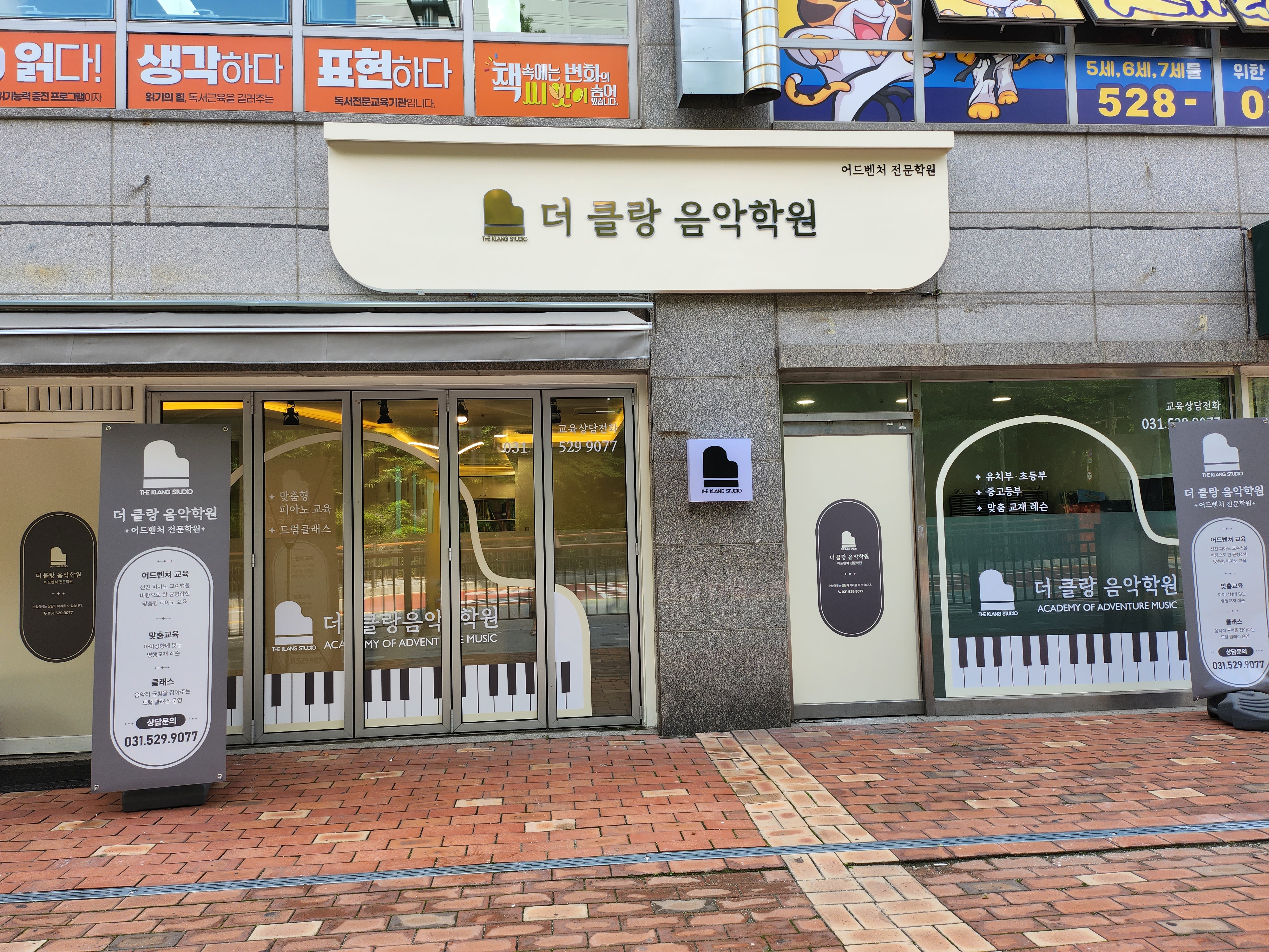 더 클랑 음악학원