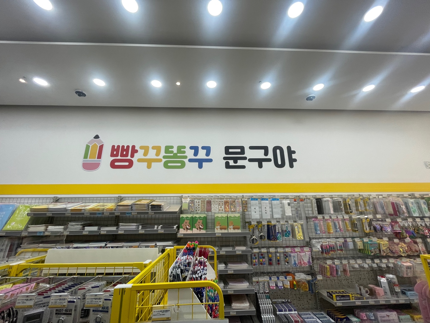 빵꾸똥꾸문구야 광주화정점
