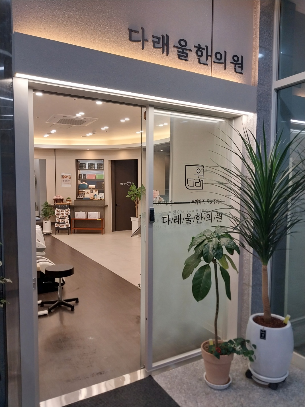 다래울한의원