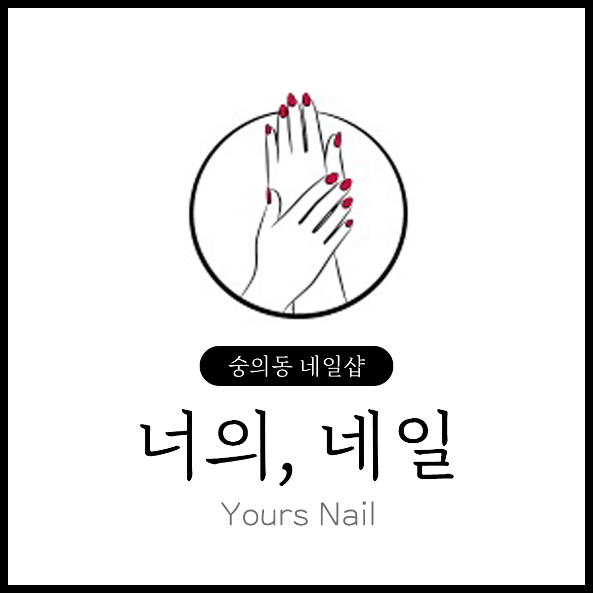 너의, 네일