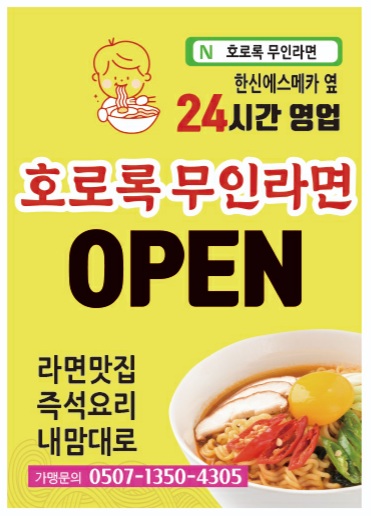 호로록무인라면