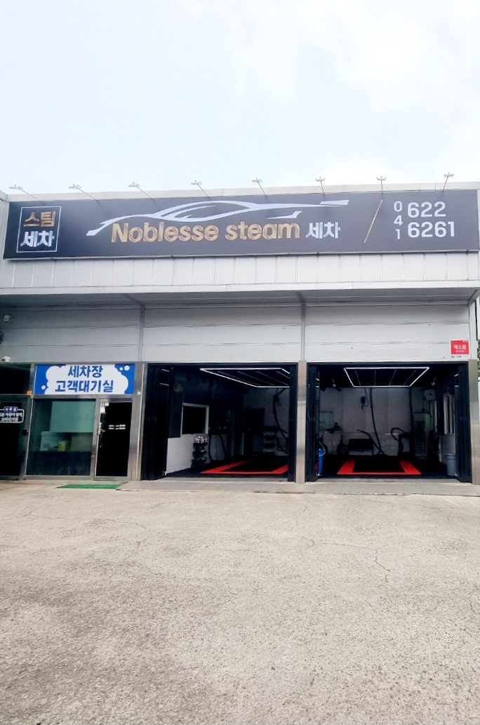 노블레스 스팀 세차