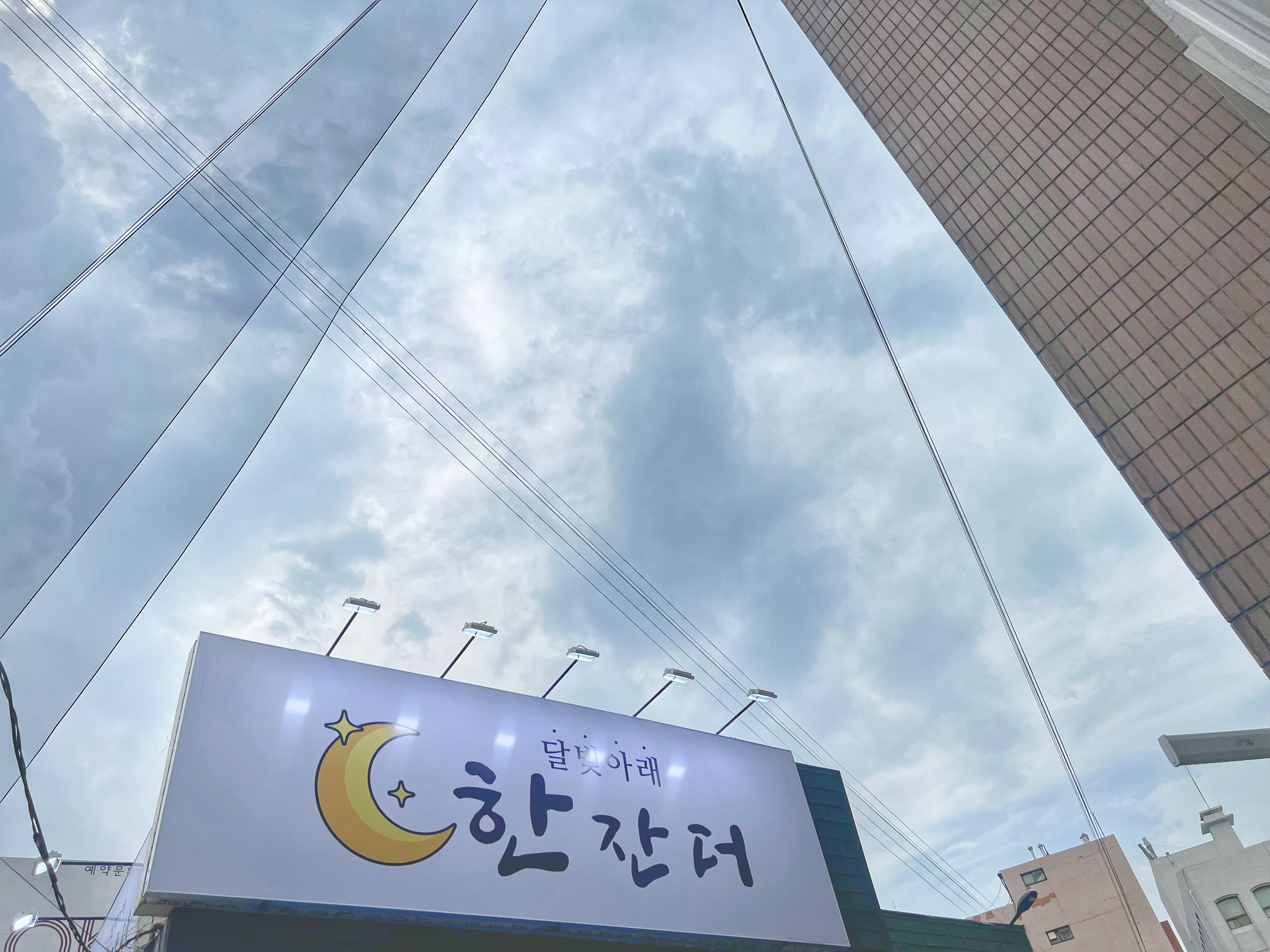 달빛아래 한잔더
