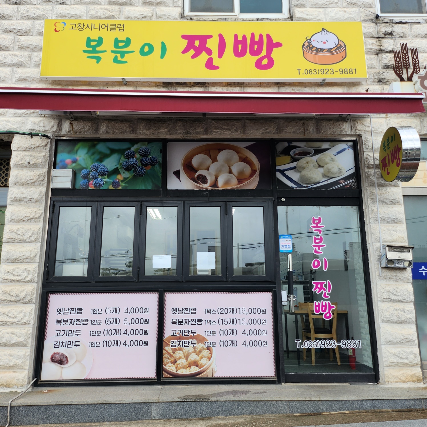 찐빵맛집추천 전북 고창군 찐빵맛집으로 유명한 전문점 소개합니다. 방문해보세요 복분이찐빵