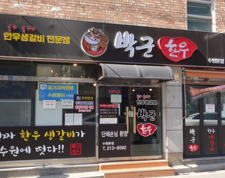 박군꽃소 수원본점