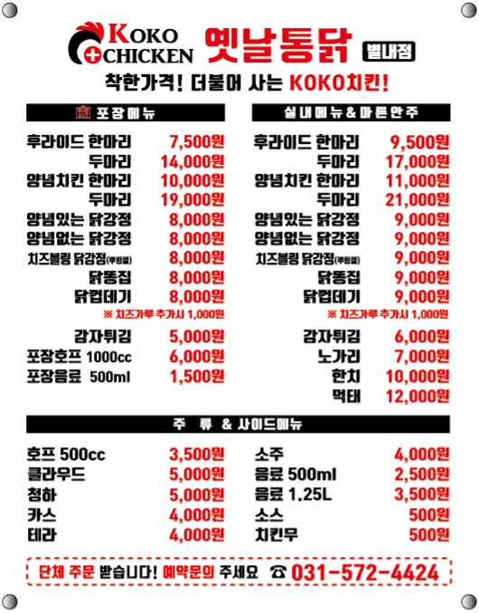 코코옛날통닭 별내점