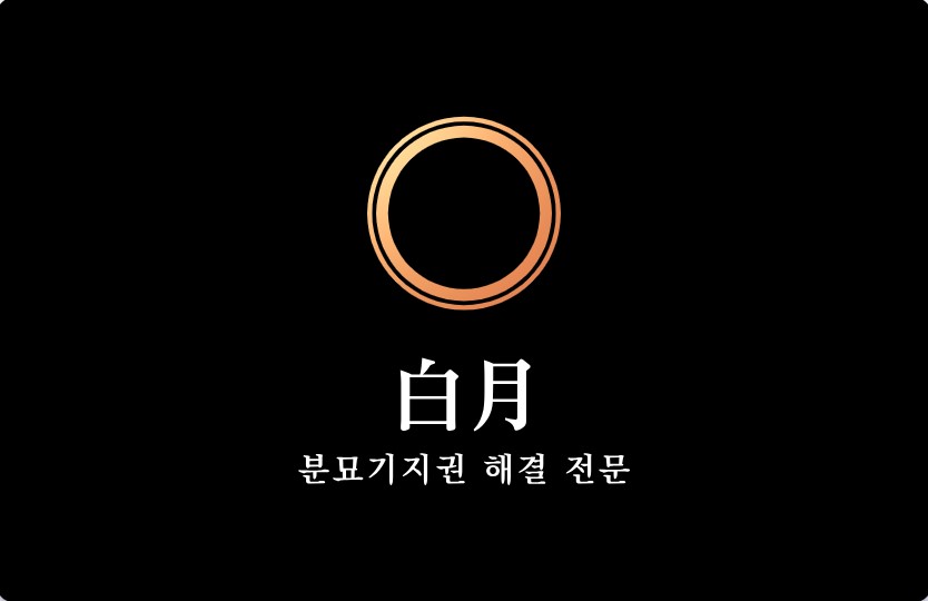 백월장묘개발