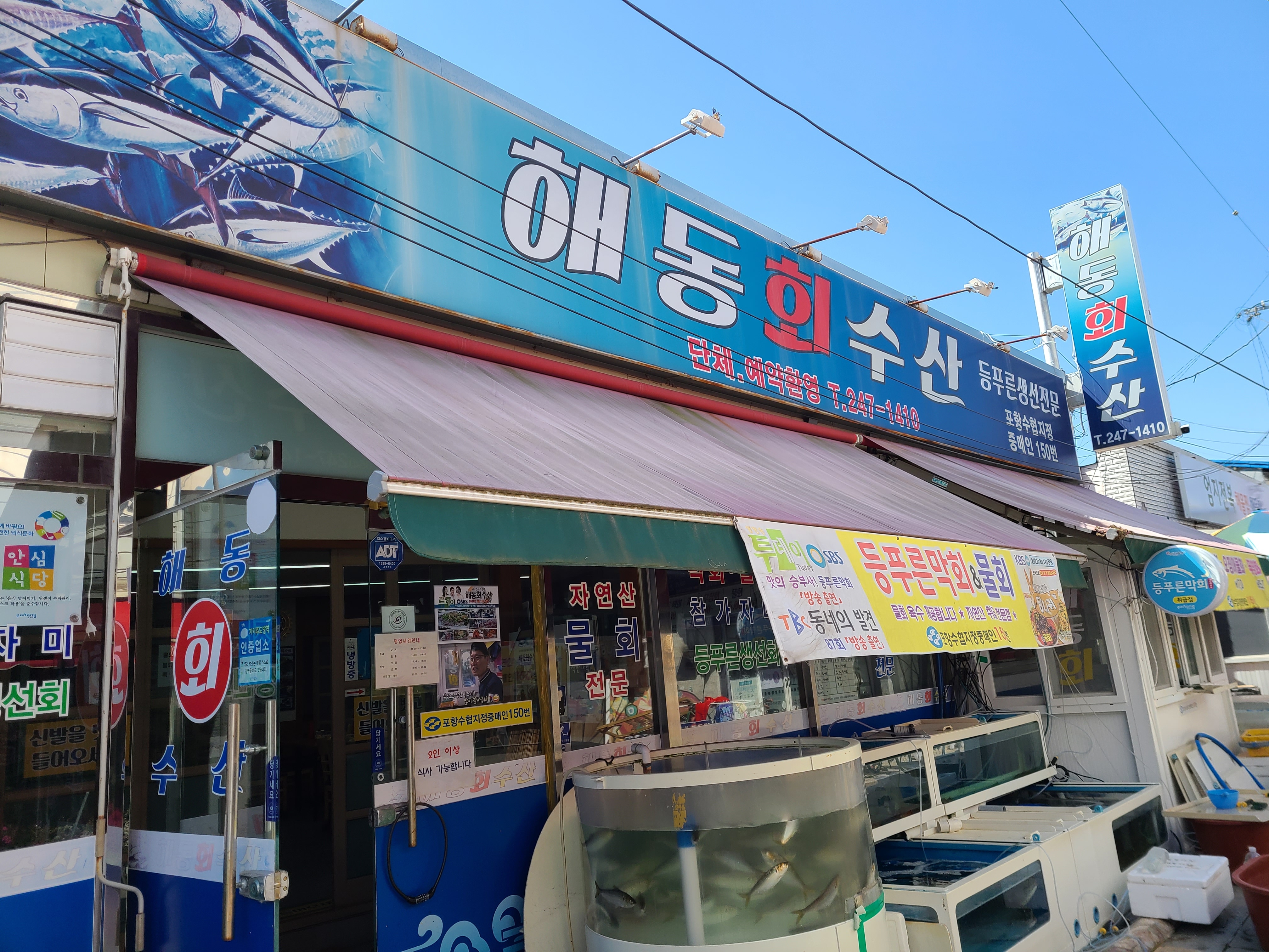 해동회수산