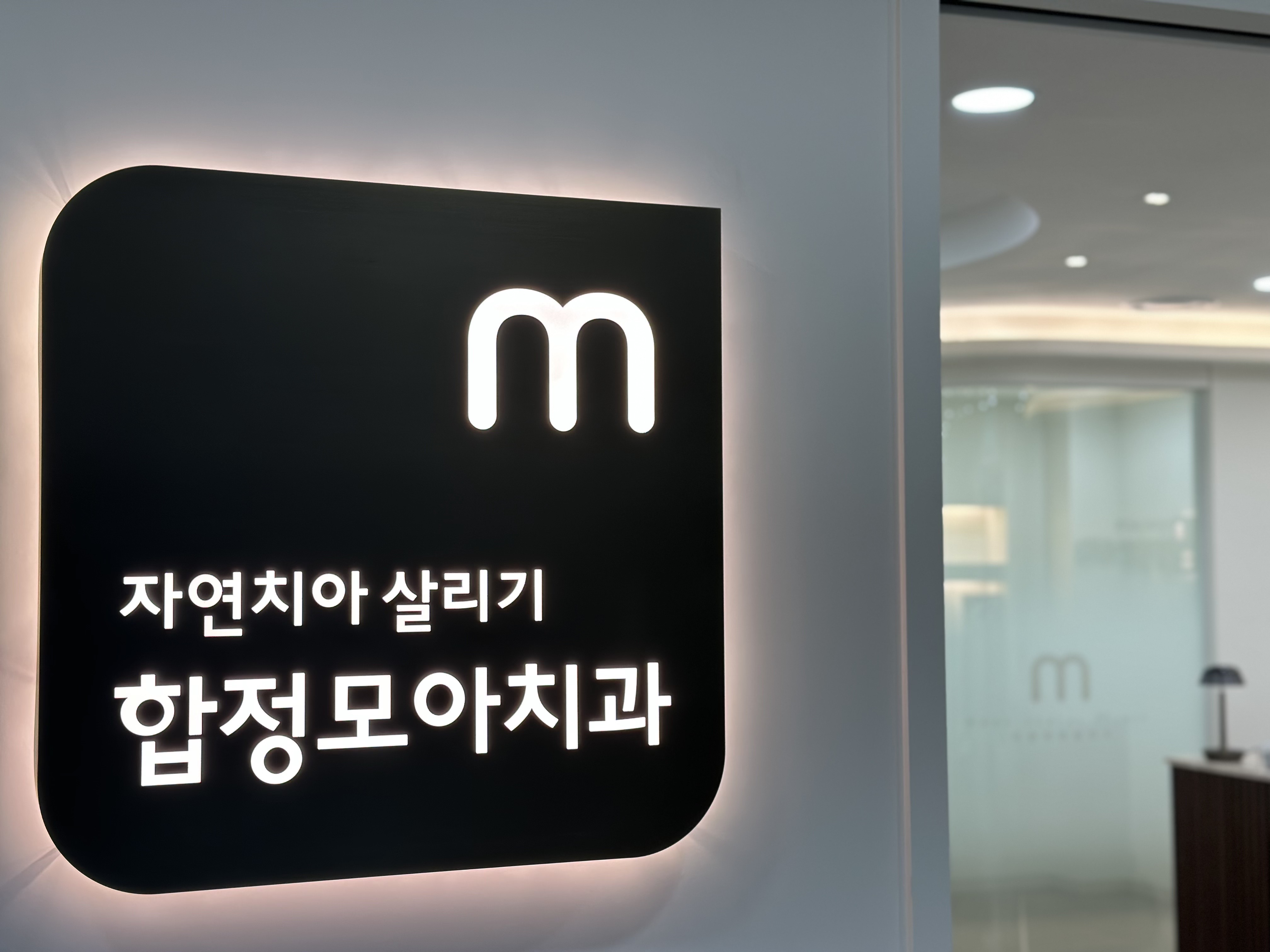 자연치아살리기 합정모아치과의원