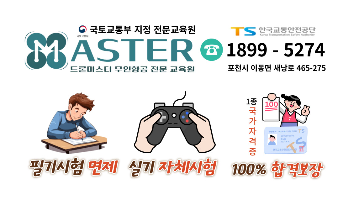 드론마스터무인항공교육원