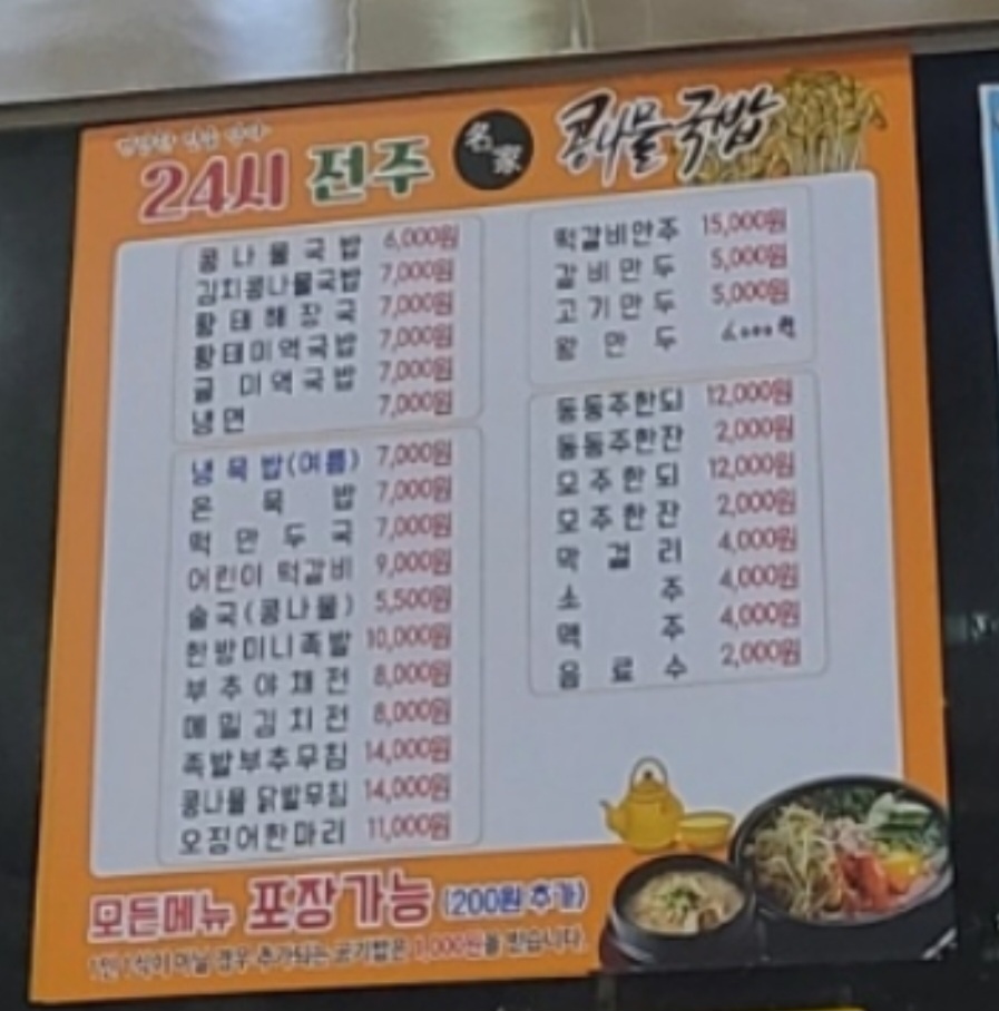 24시전주명가콩나물국밥