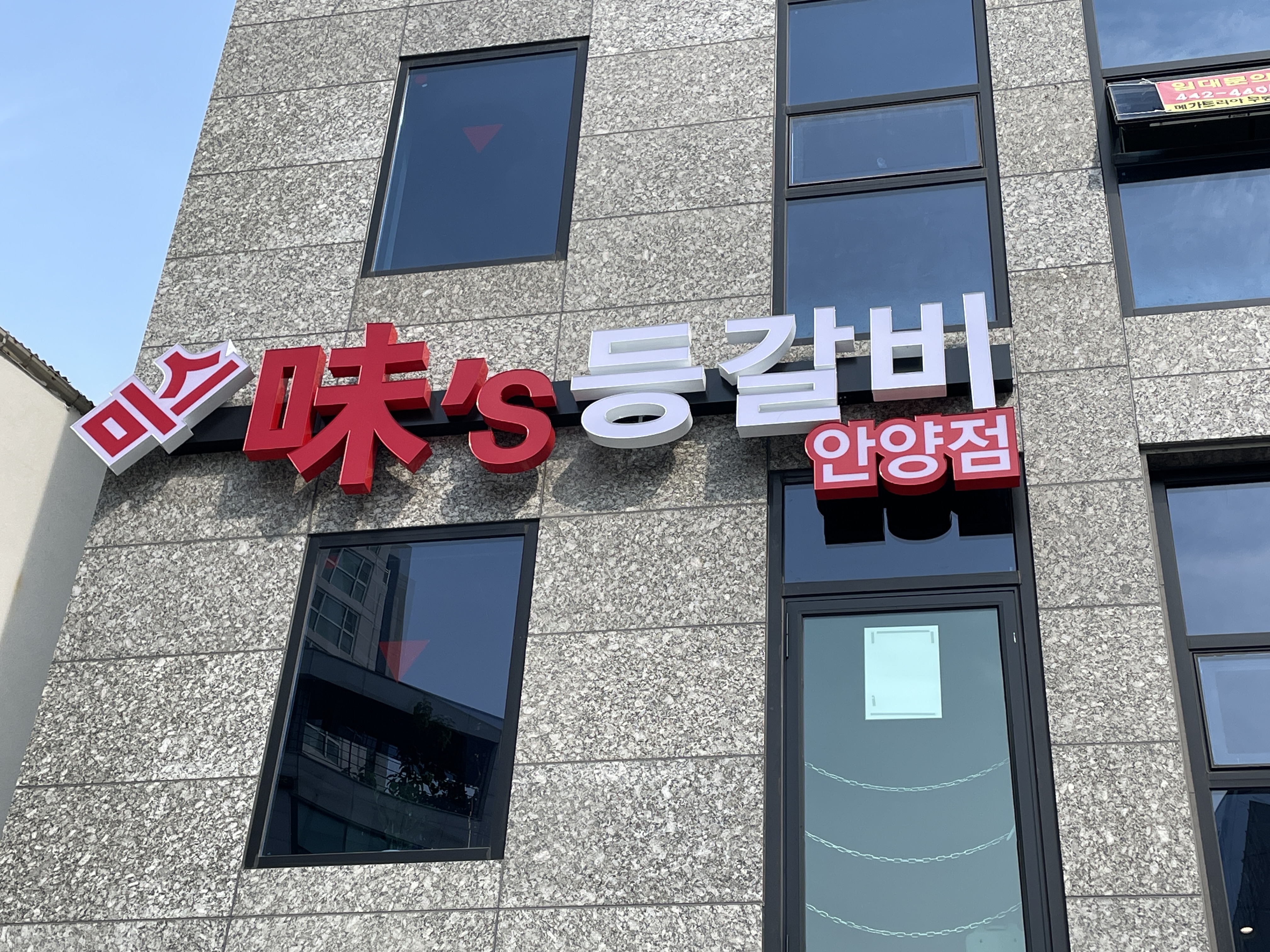 미스등갈비 안양점