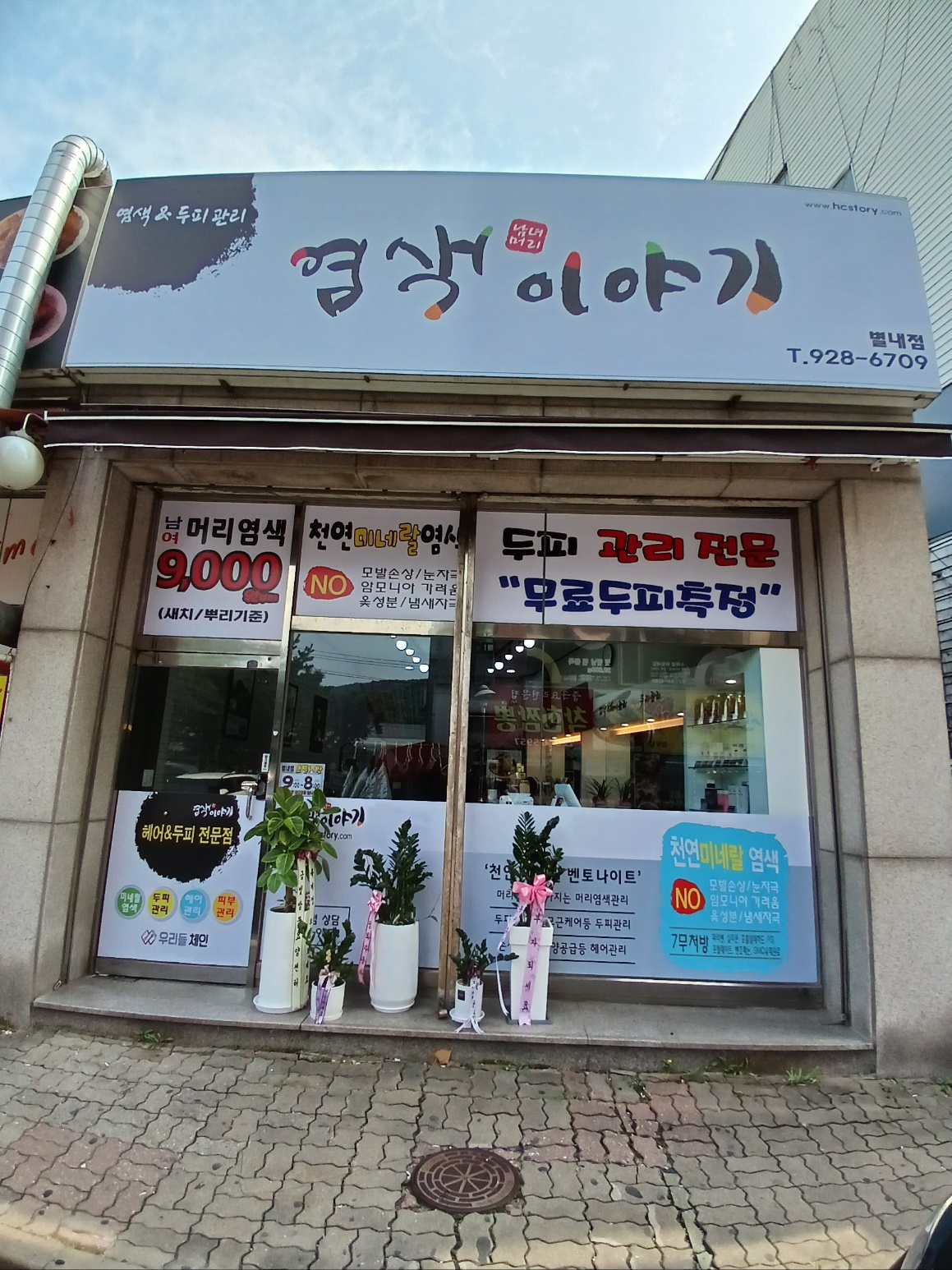 염색이야기 별내점