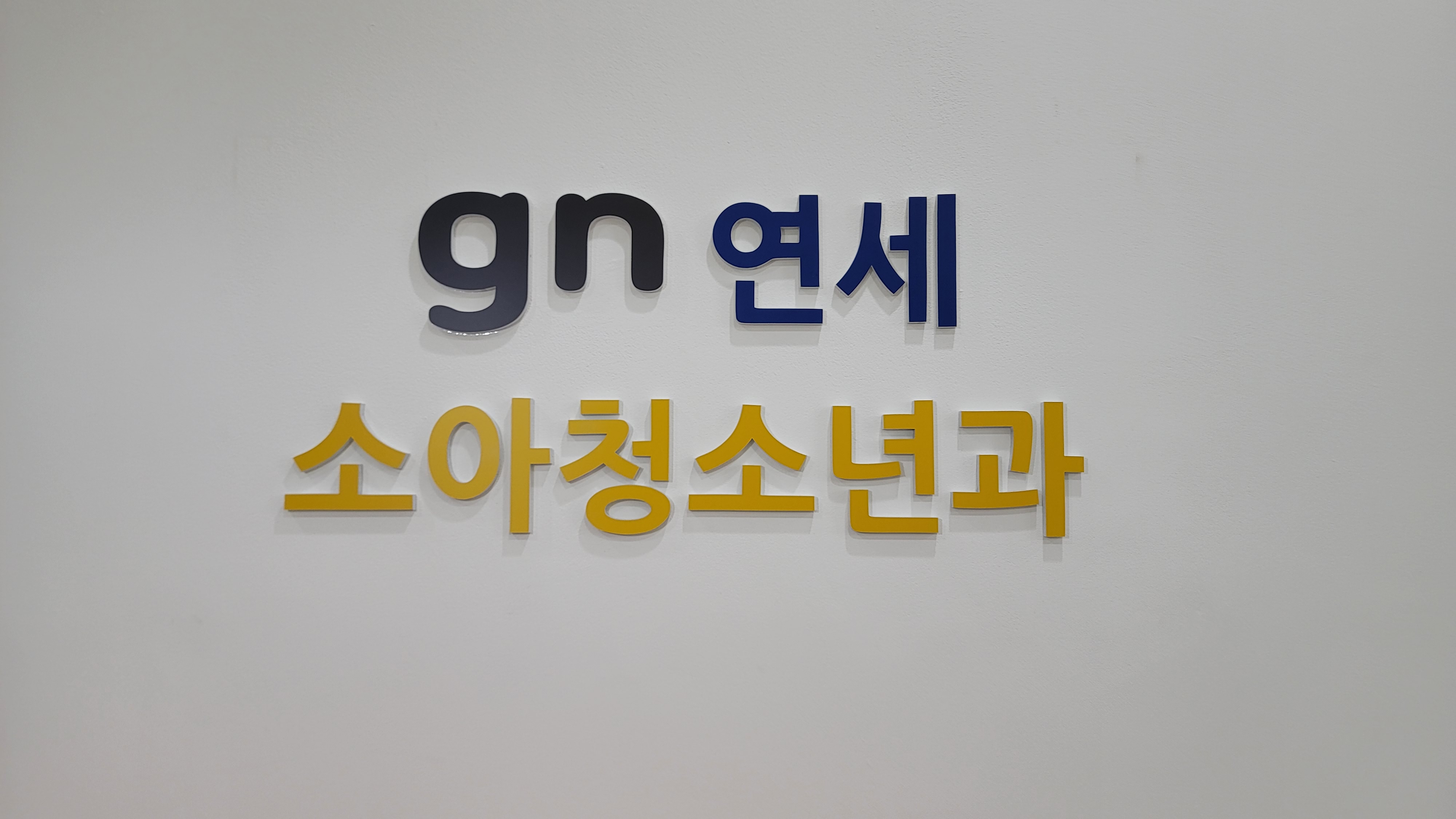 지엔연세소아청소년과의원