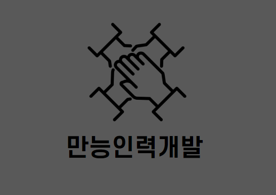 만능인력개발