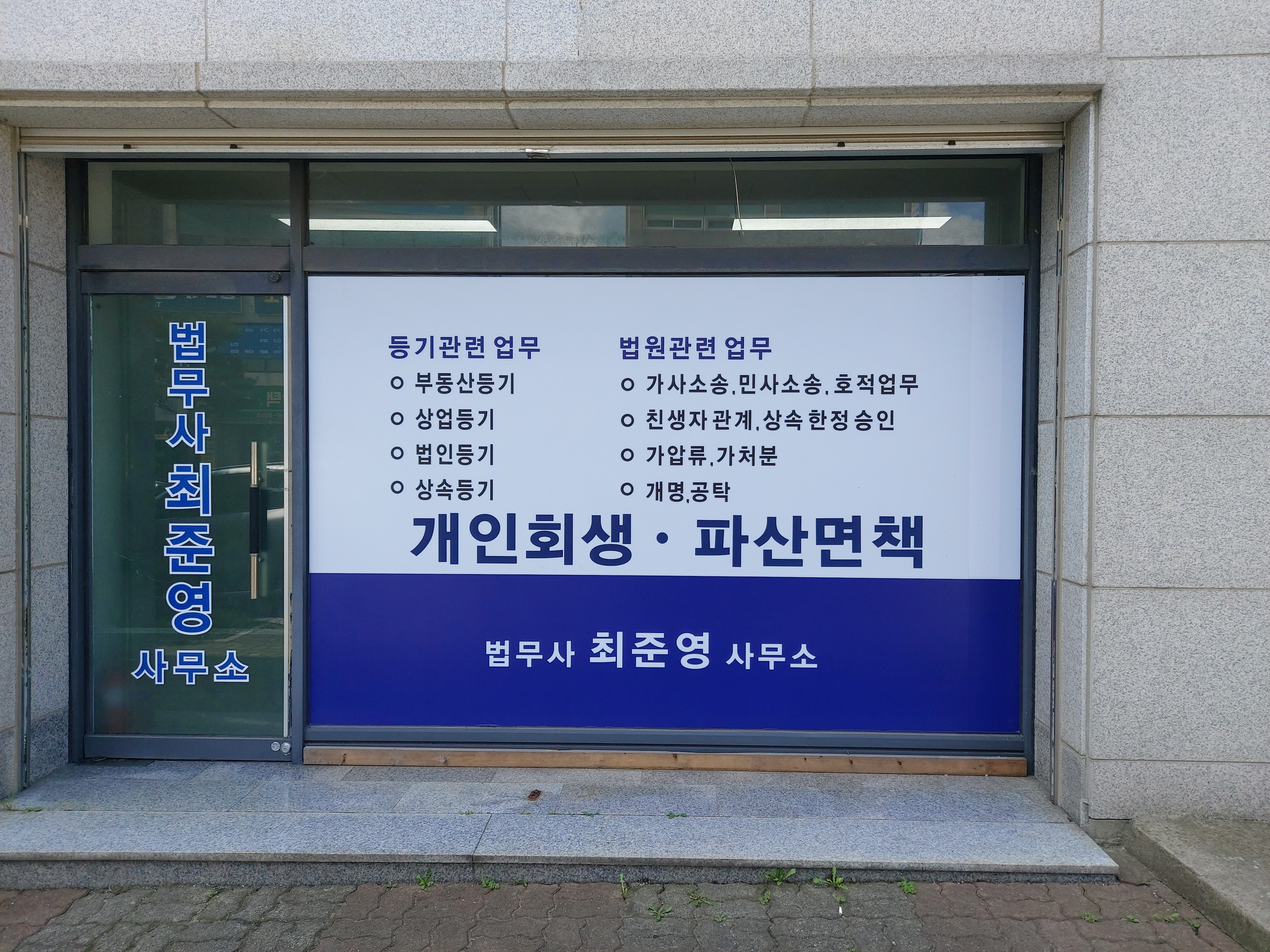 법무사최준영사무소