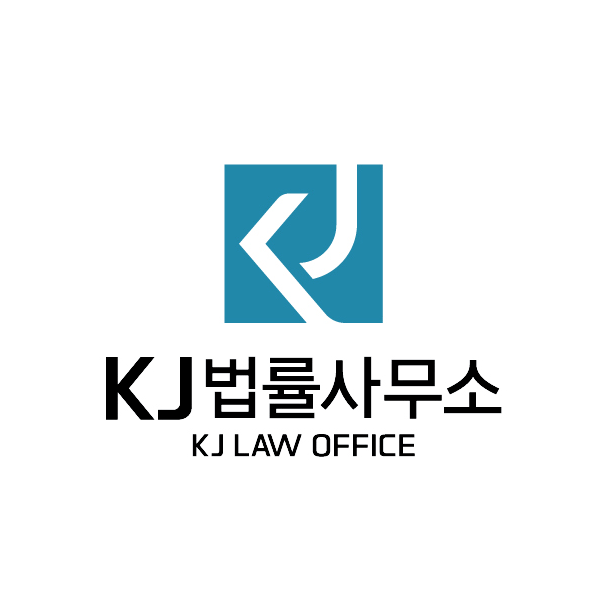 케이제이 법률사무소