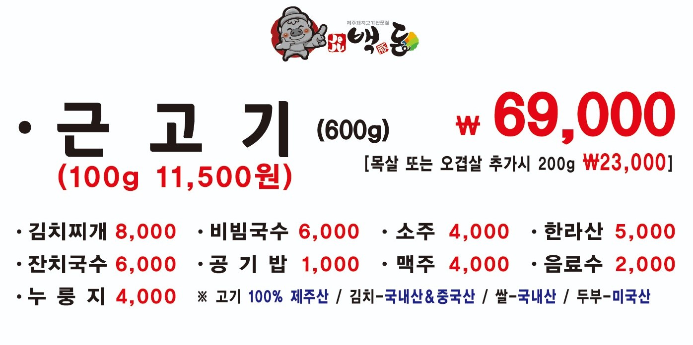 제주백돈
