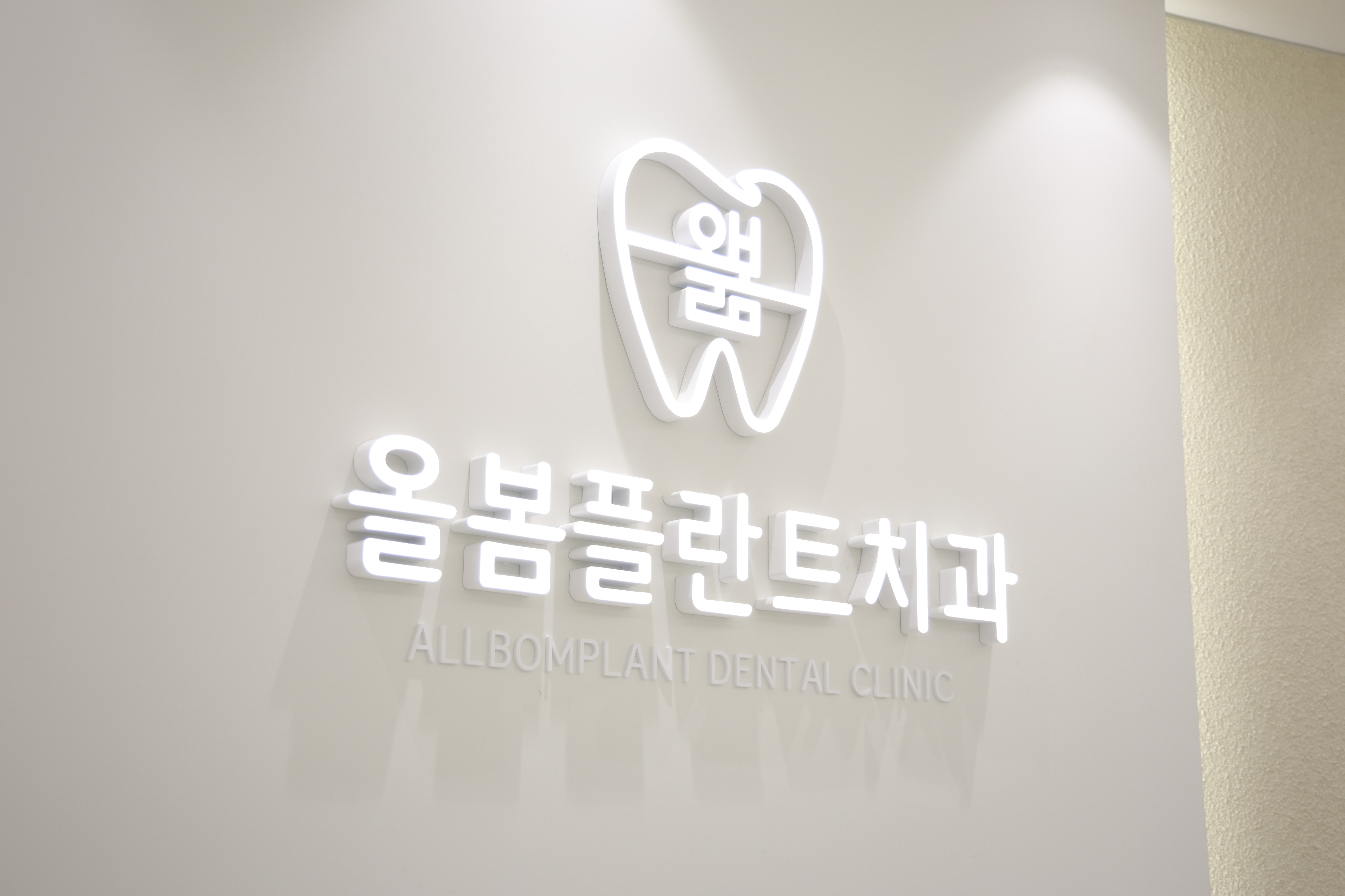 올봄플란트치과의원