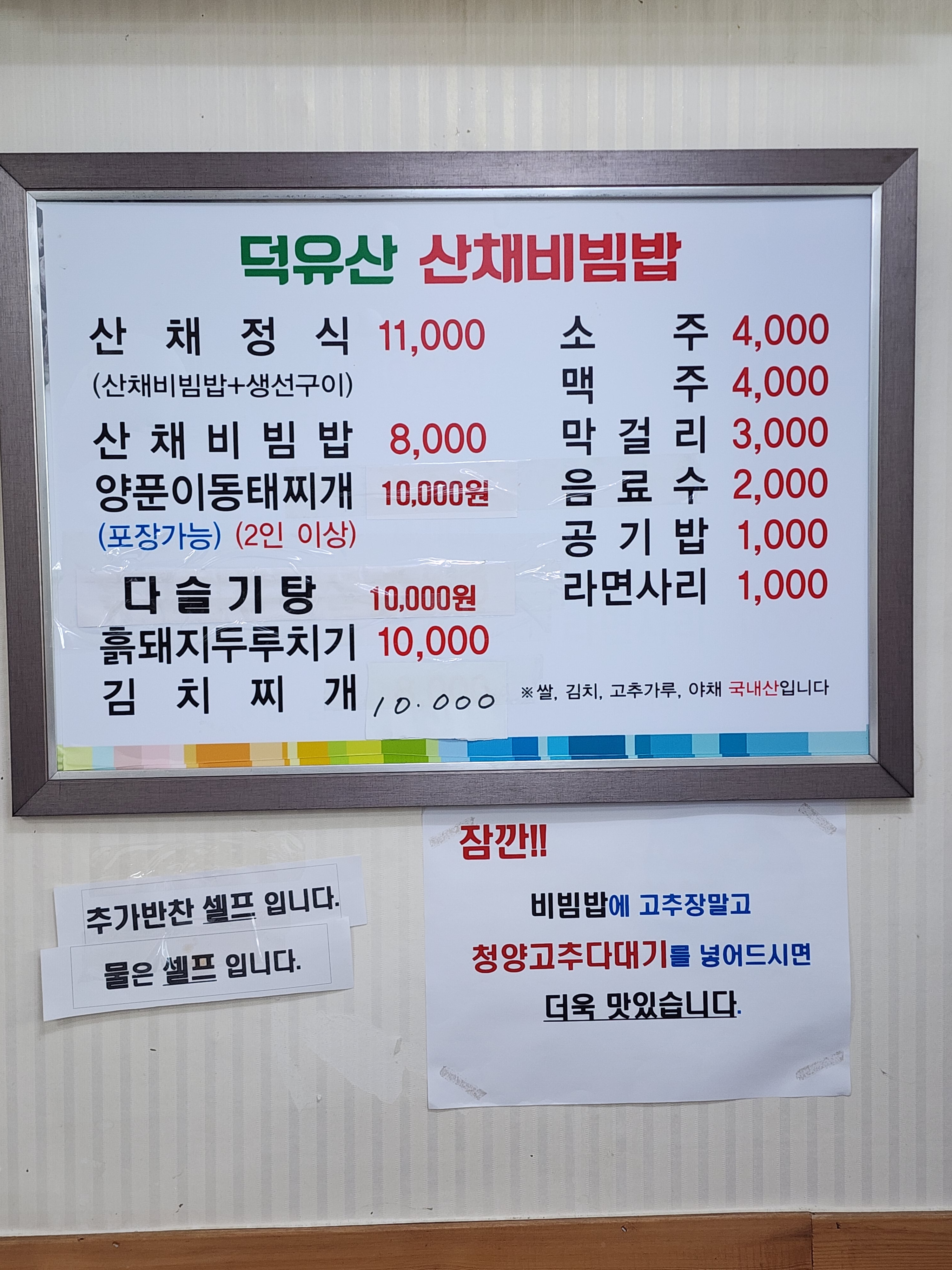 덕유산산채비빔밥