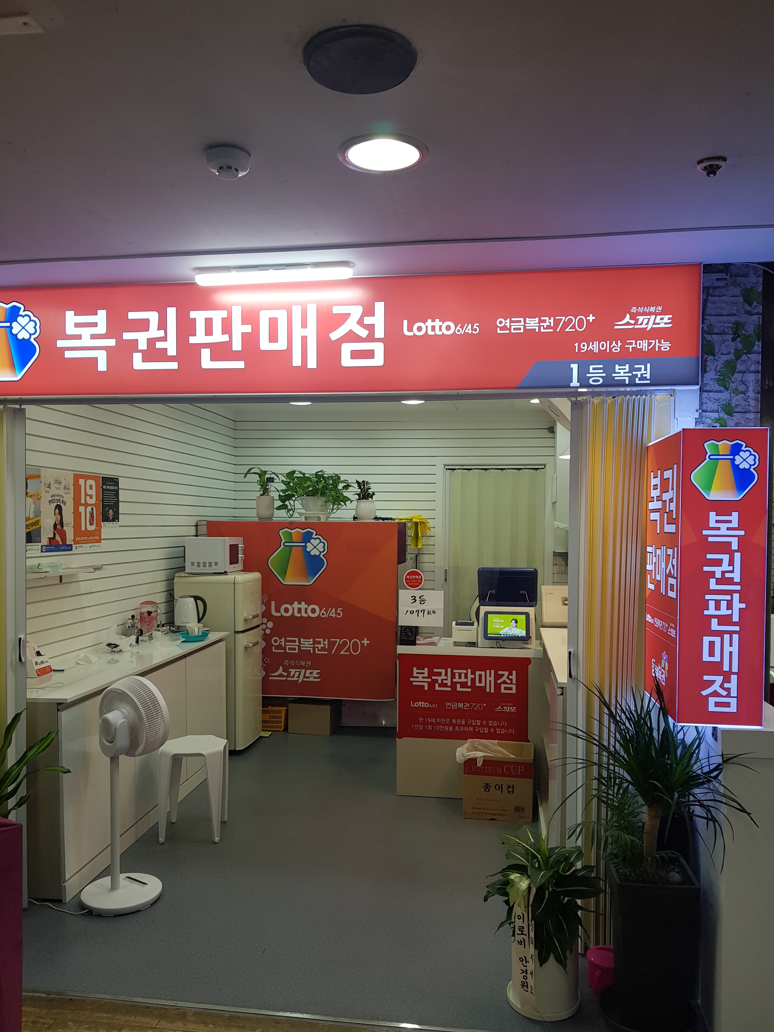 1등동행복권판매점