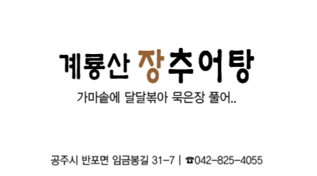 계룡산 장추어탕