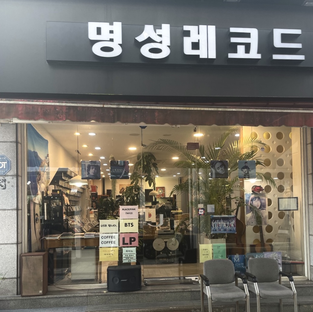 명성레코드