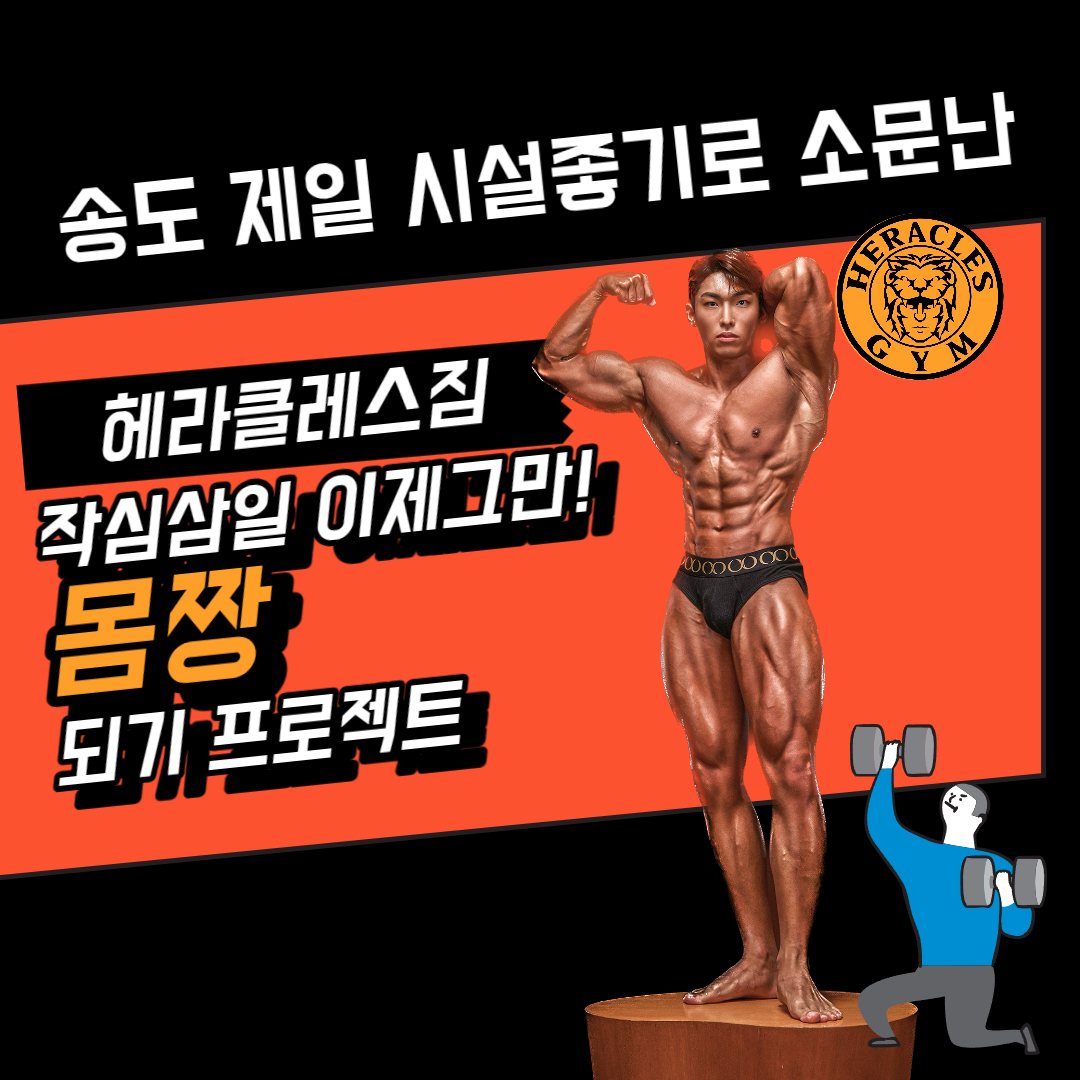 헤라클레스짐 PT&헬스 송도점