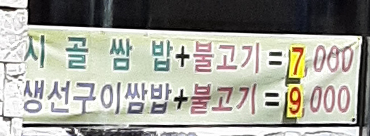 또또시골쌈밥