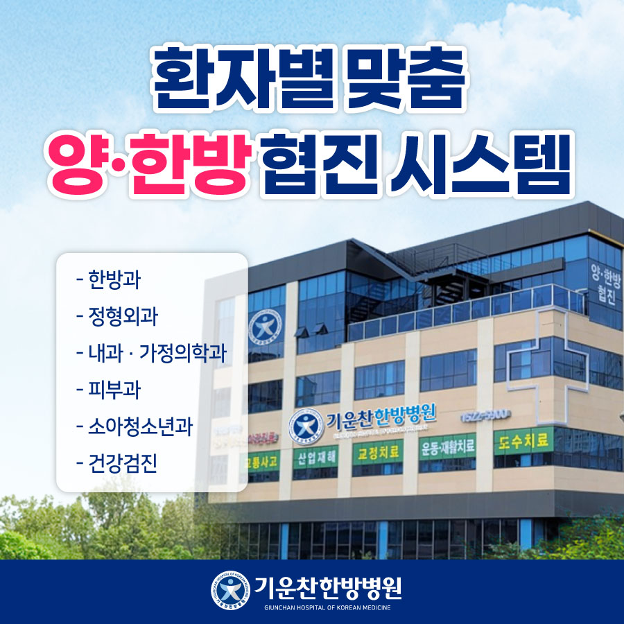 기운찬한방병원