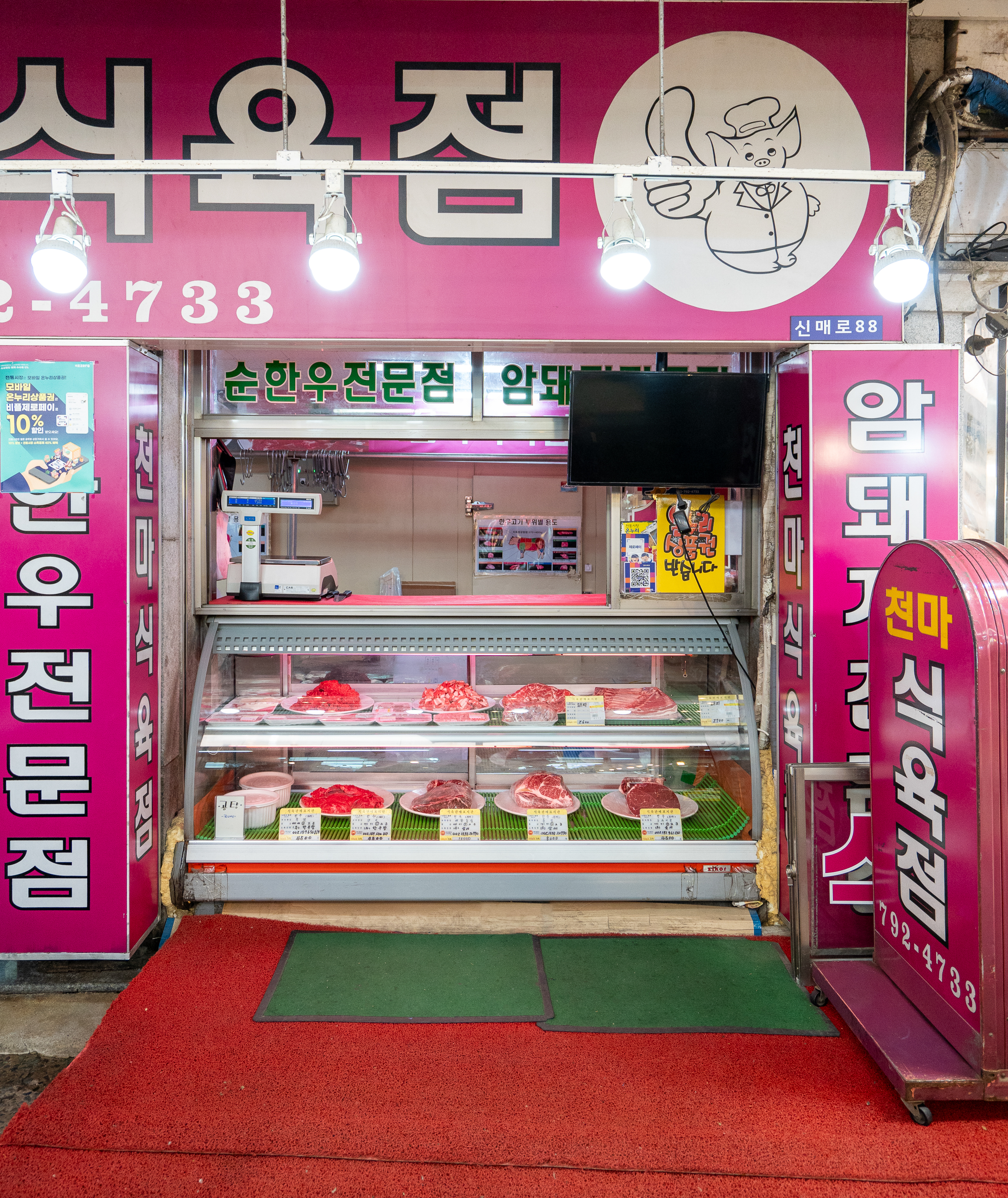 천마식육점