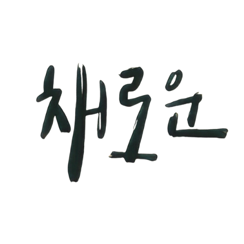 채로운헤어