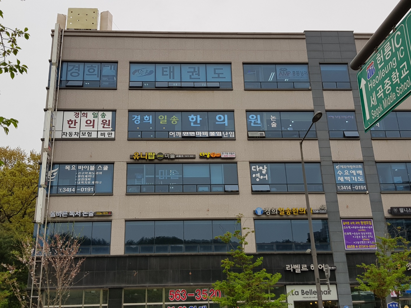 경희일송한의원