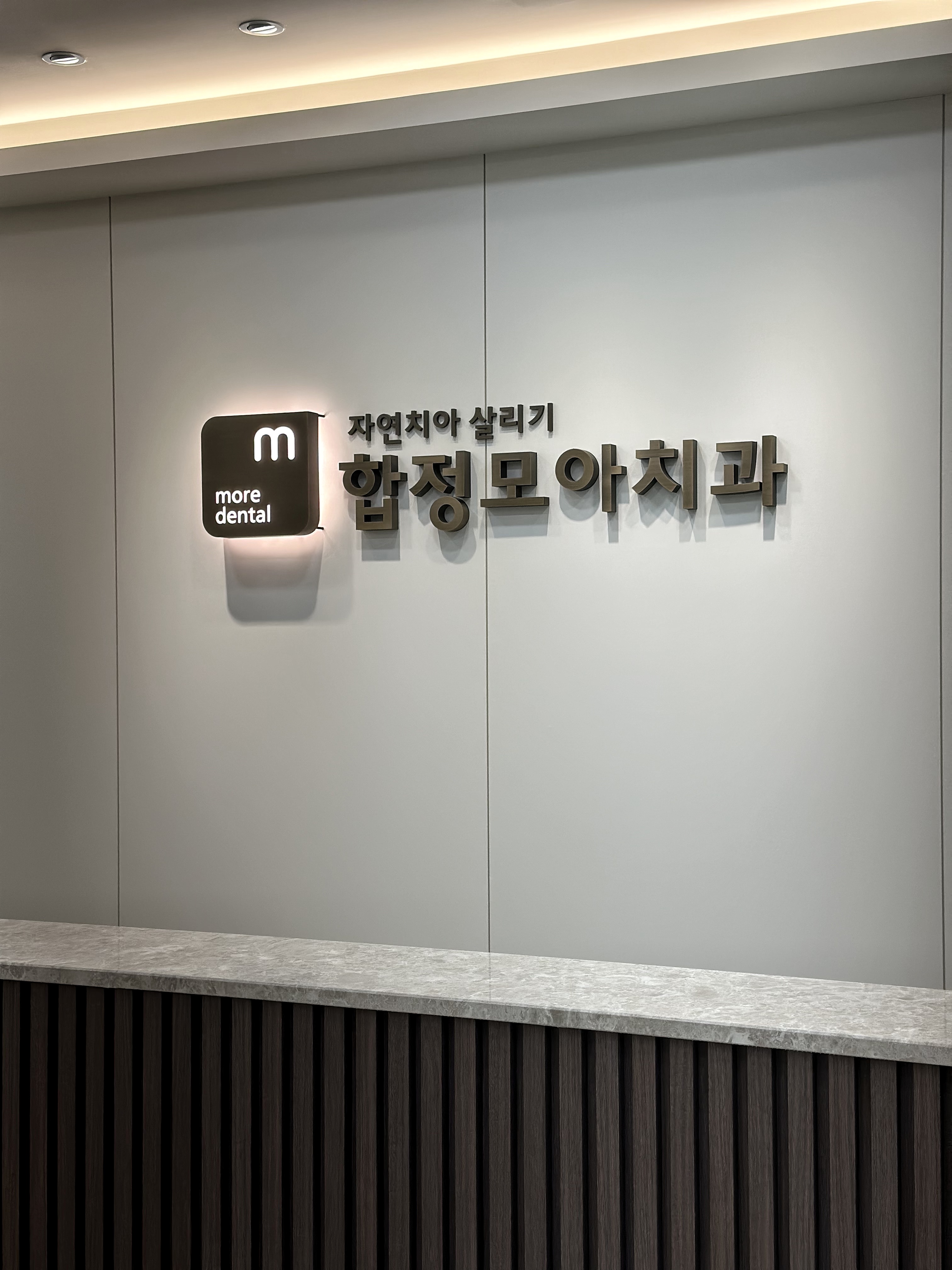 자연치아살리기 합정모아치과의원 대표 이미지