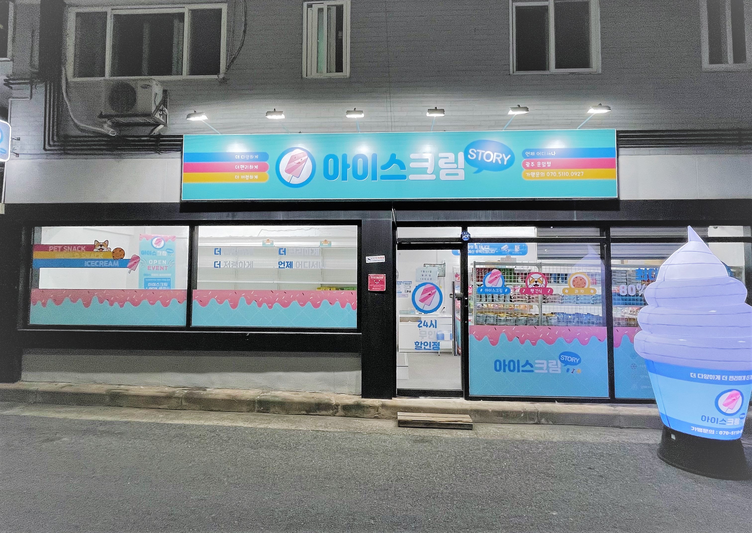 아이스크림스토리 광주운암점