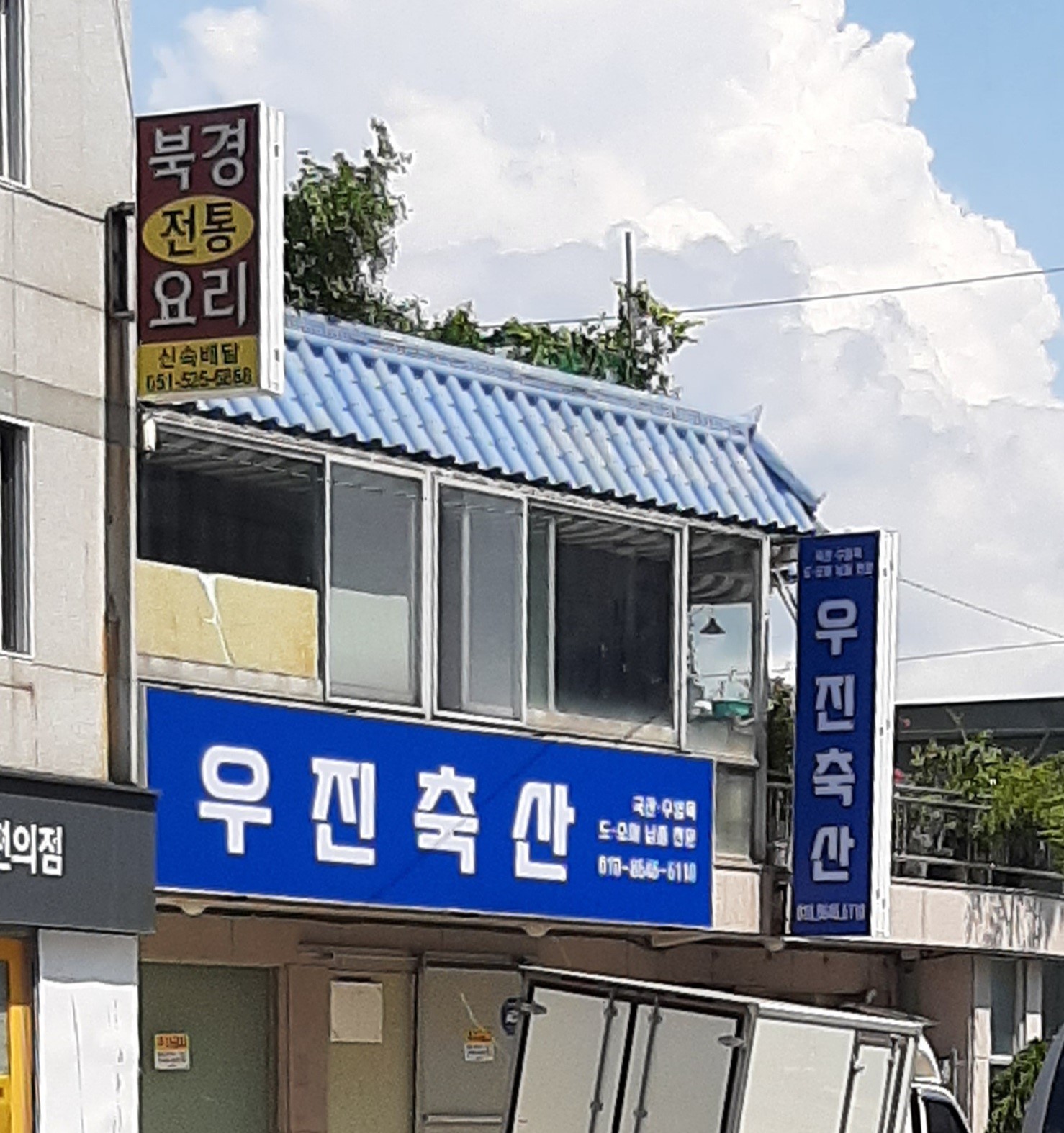 우진축산