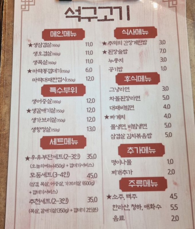 석구고기