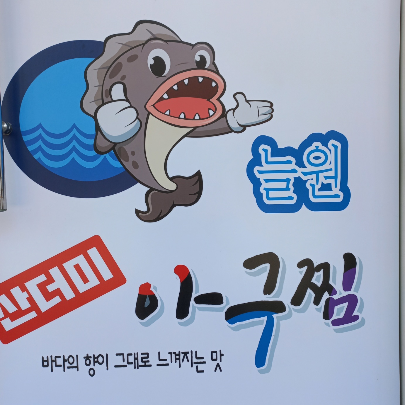 늘원아구찜