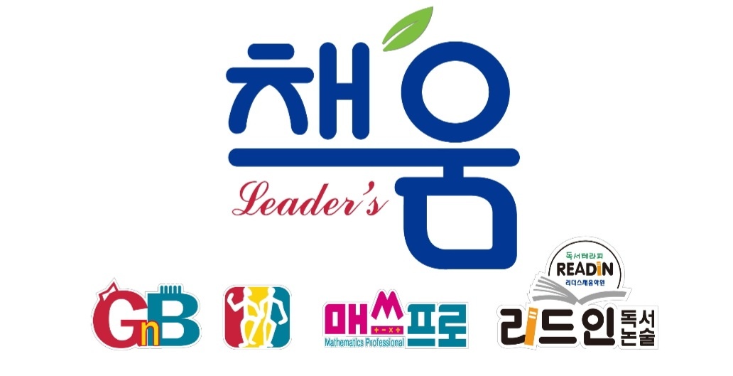 리더스채움학원