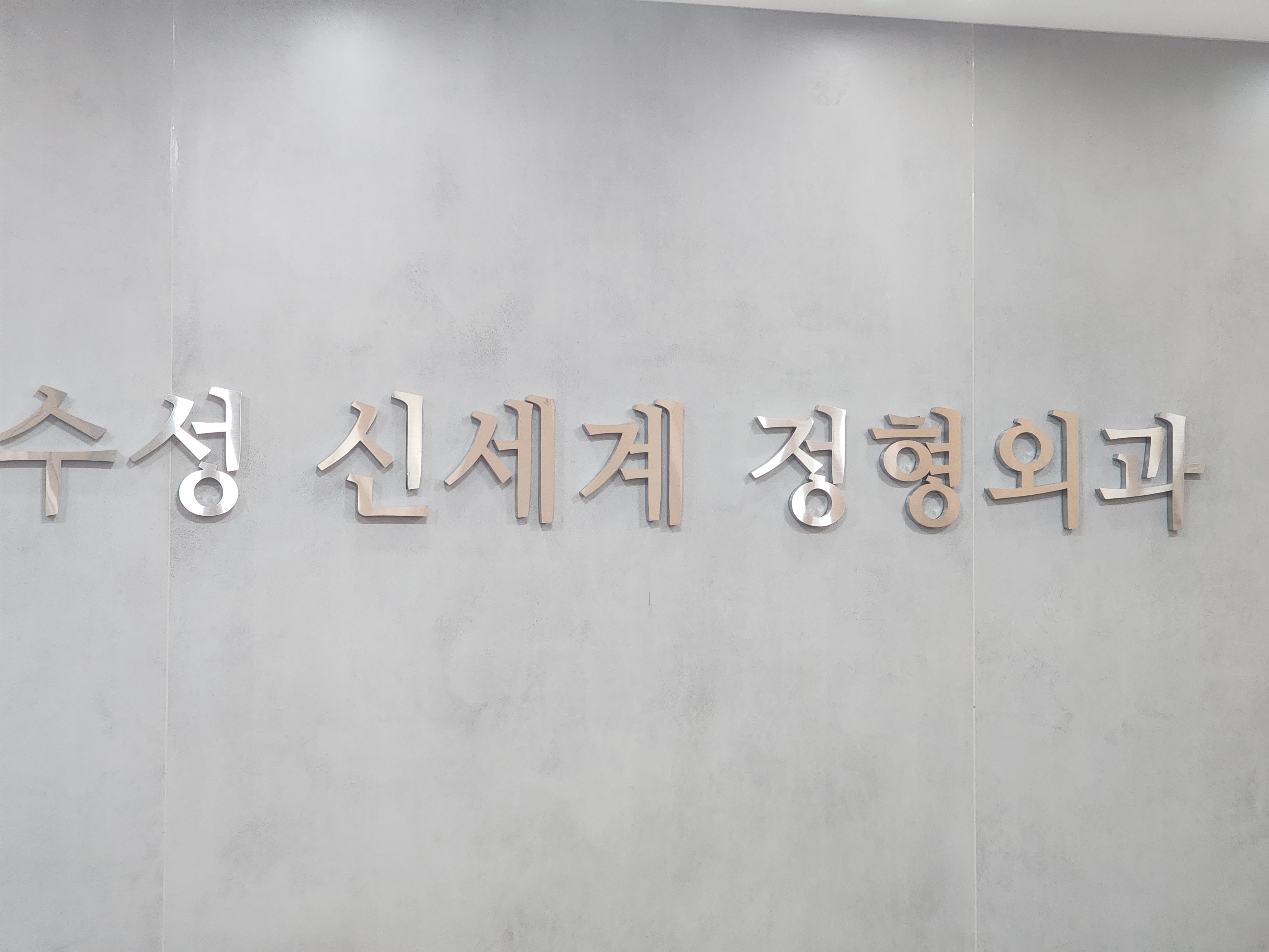 수성신세계정형외과의원