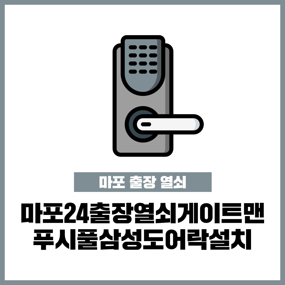 24출장열쇠게이트맨수리현관문번호키설치삼성도어락고장열쇠집