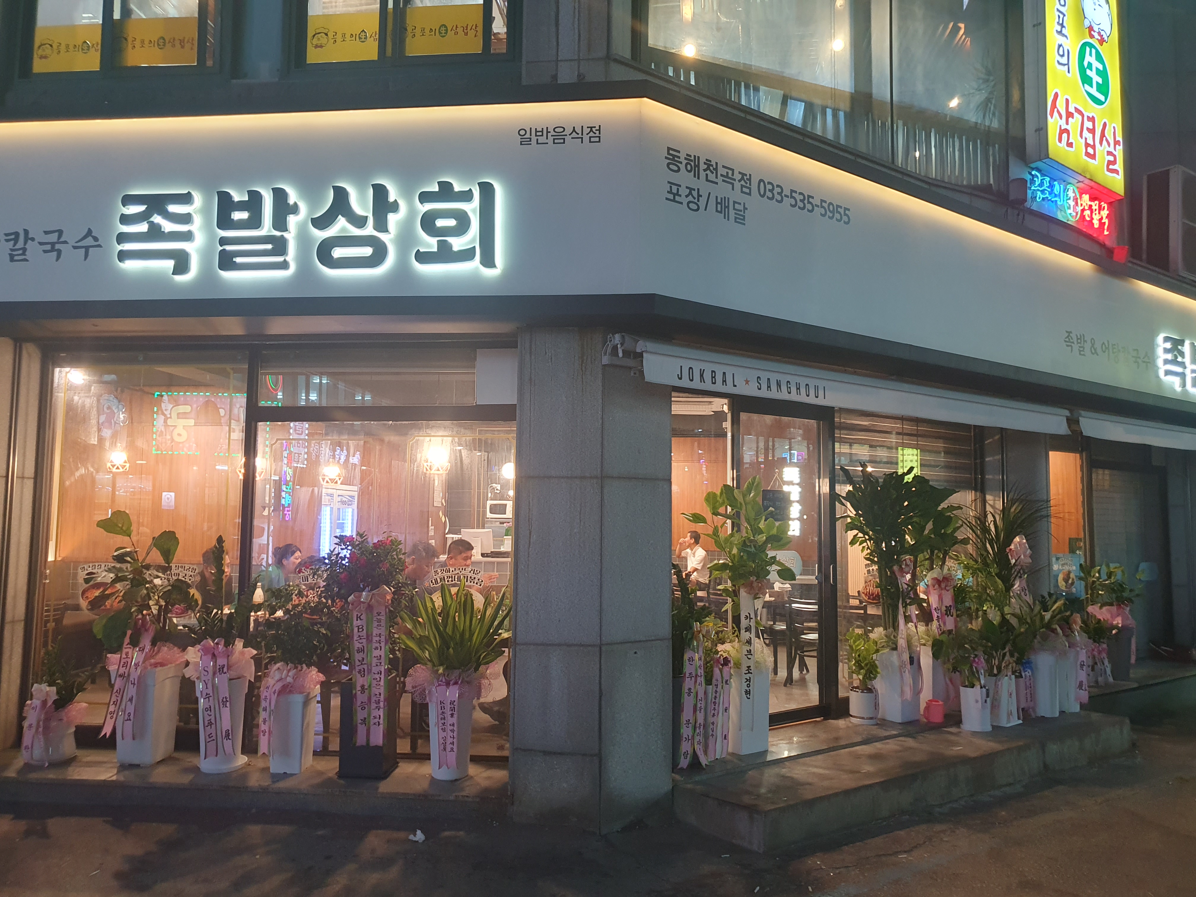 족발상회 동해천곡점