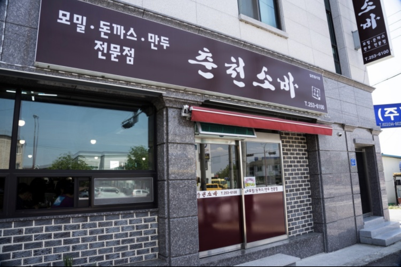 춘천소바 대표 이미지