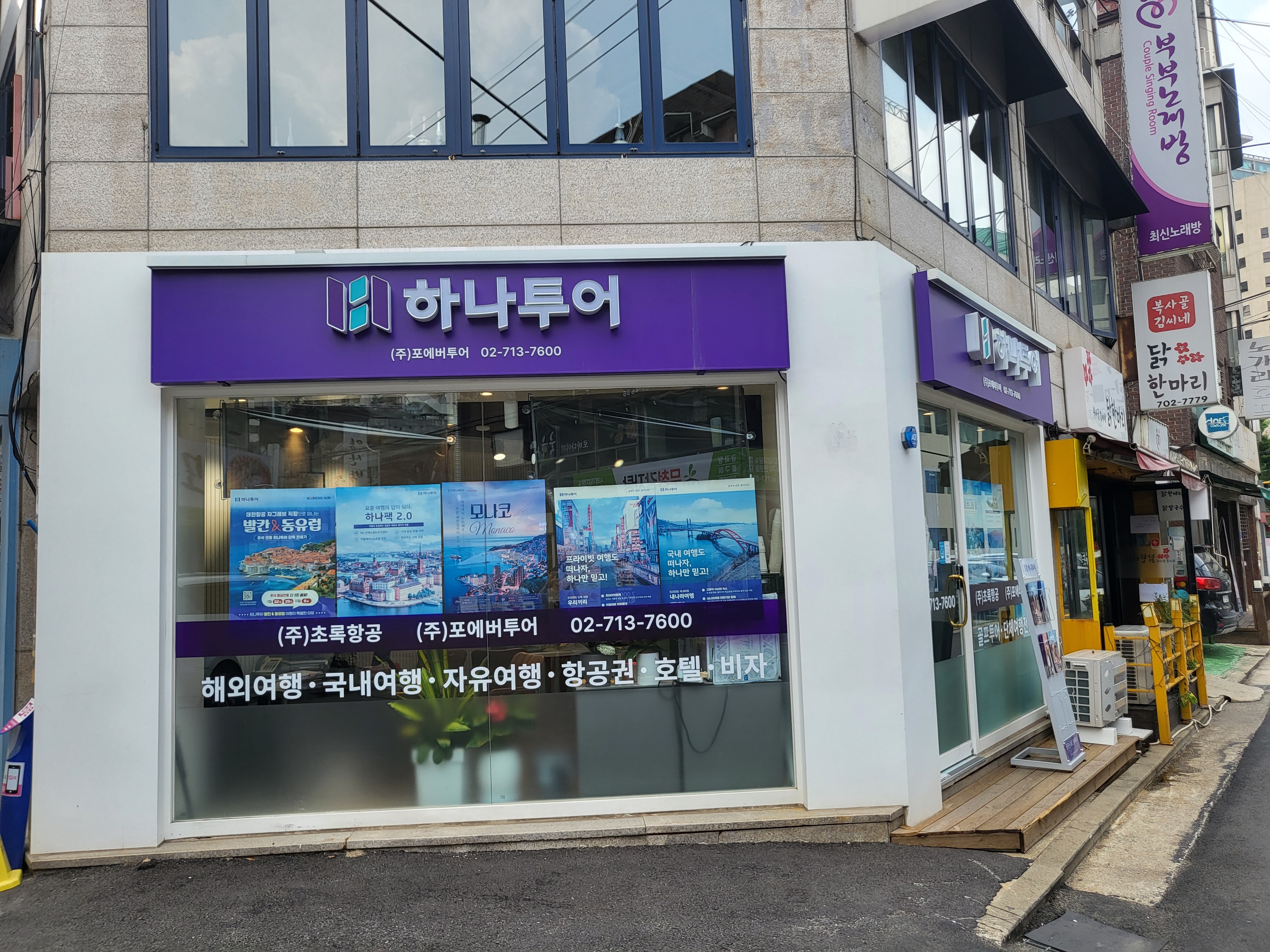 하나투어 포에버투어