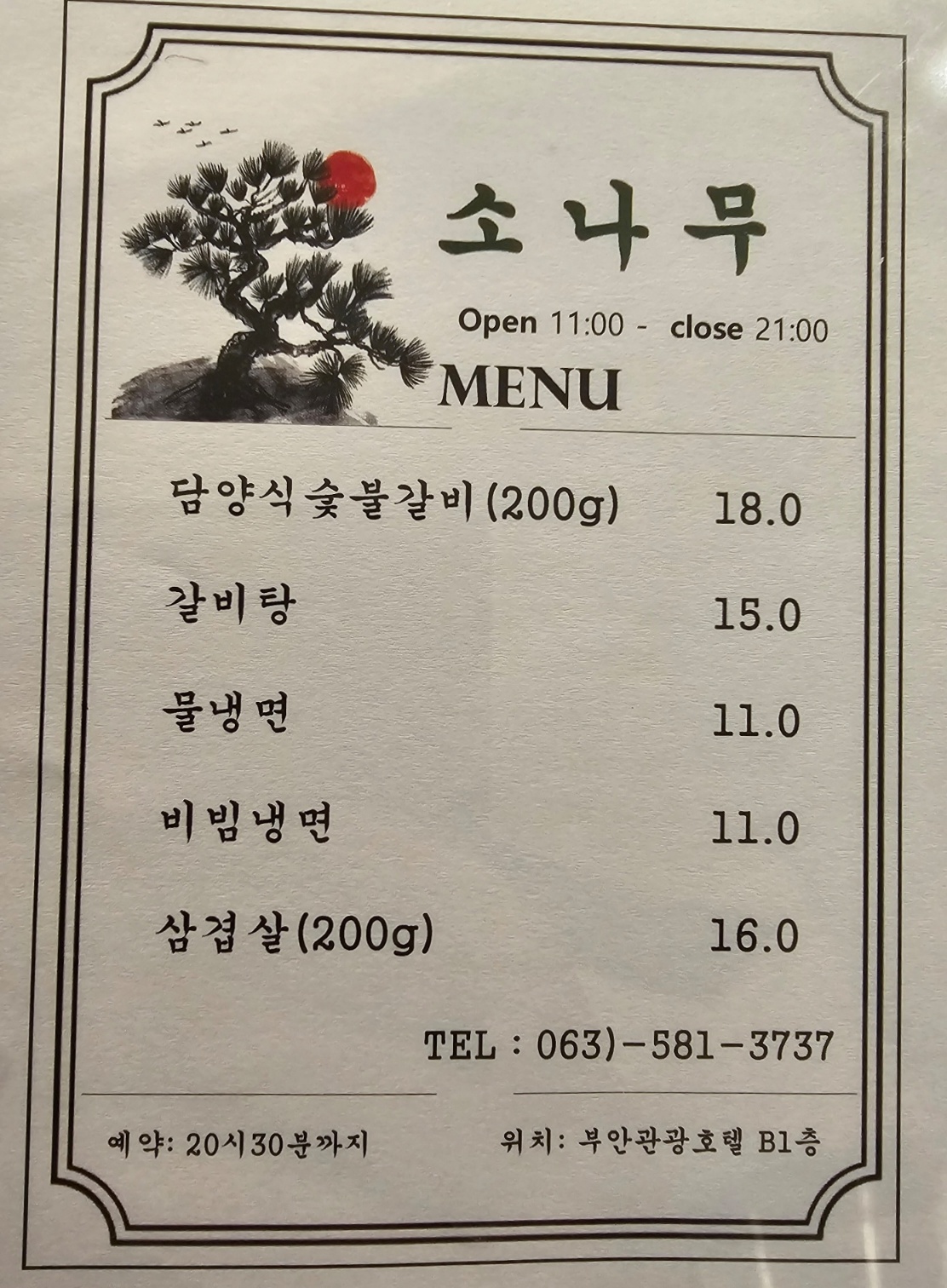 소나무식당