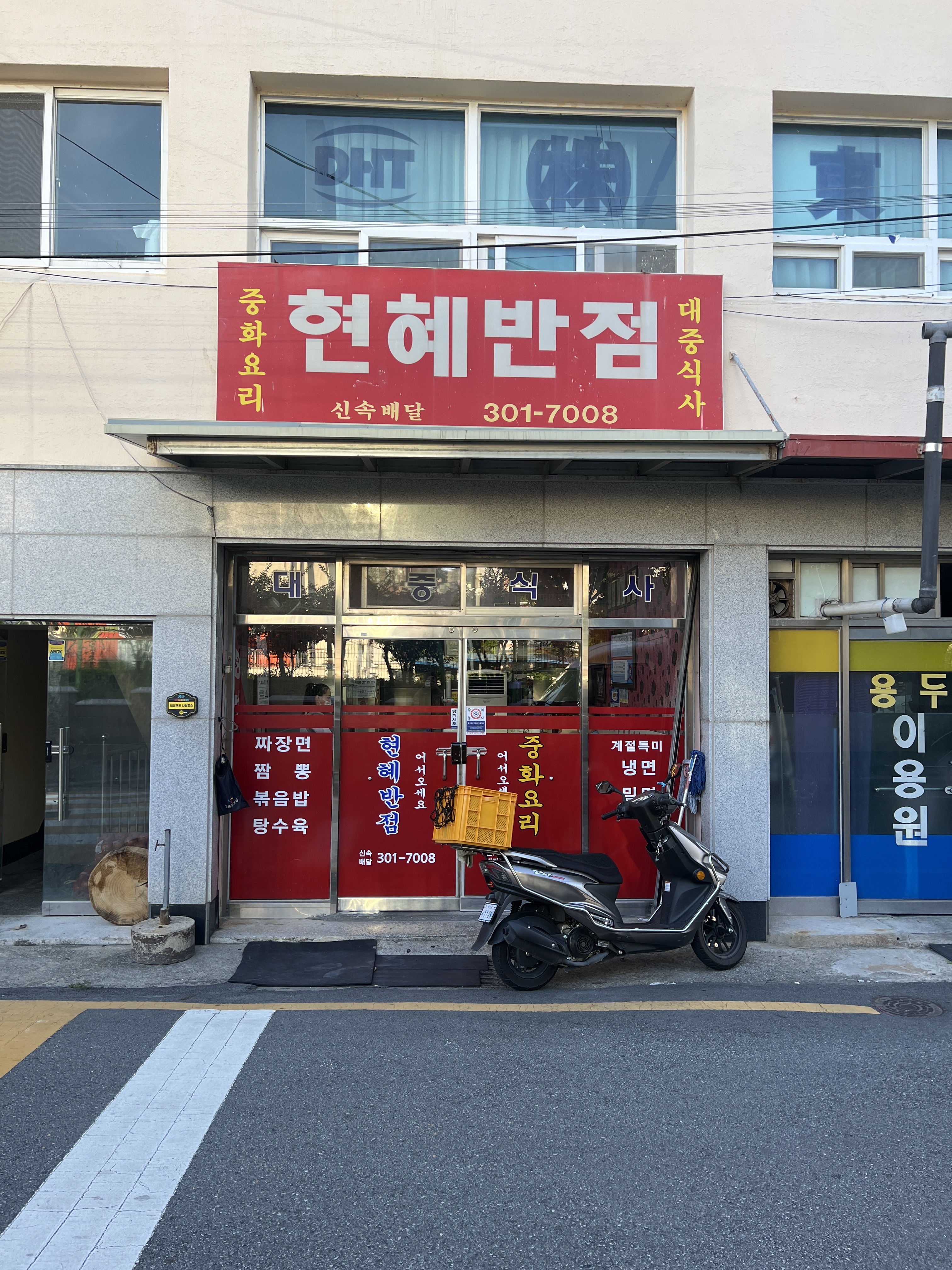 현혜반점
