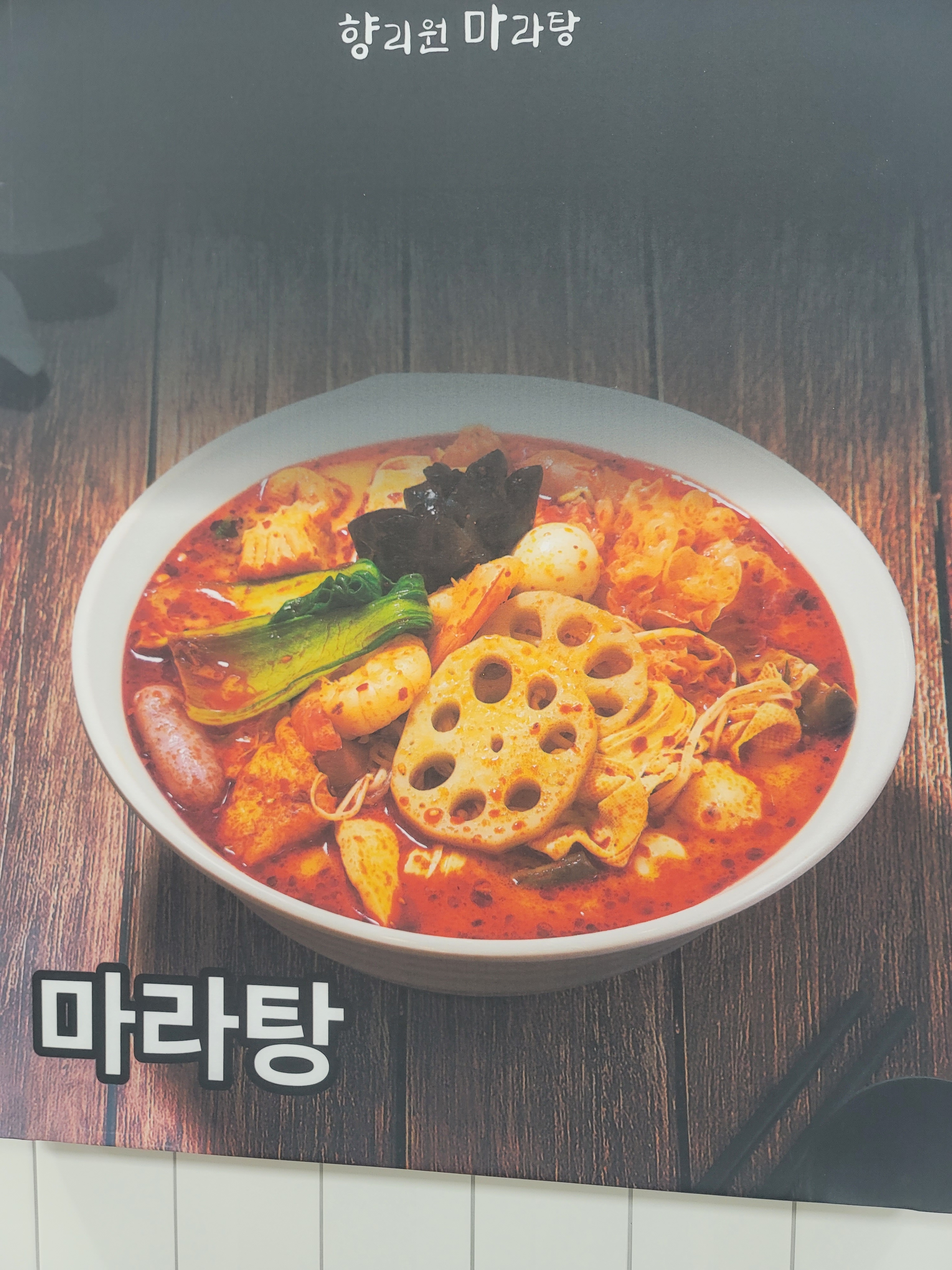 향리원마라탕 동탄반송점
